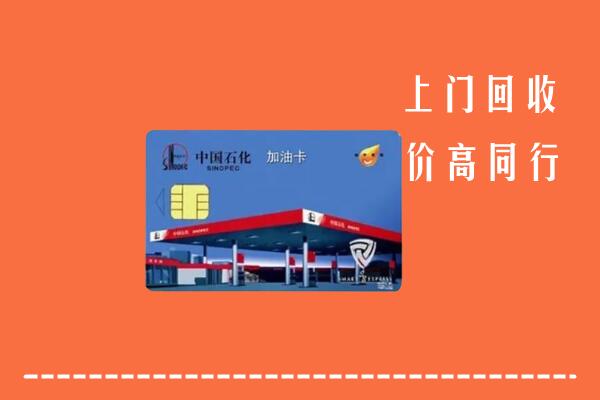 葫芦岛市兴城市回收加油卡