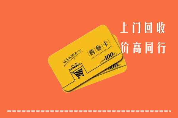 葫芦岛市兴城市回收购物卡